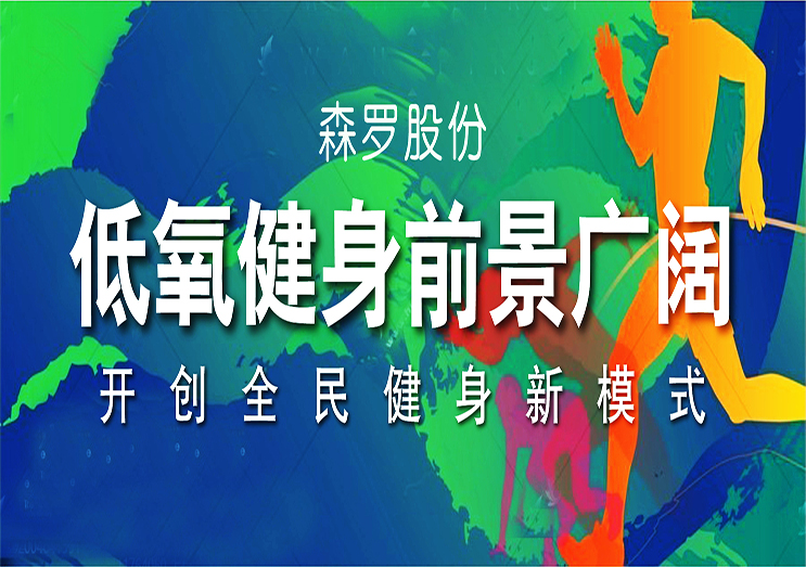 森羅股份：低氧健身前景廣闊，開創全民健身新模式