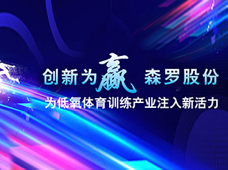 創新為贏，森羅股份為低氧體育訓練產業注入新活力